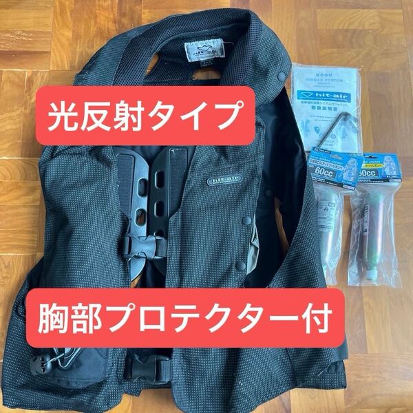 hit-air ヒットエアー MLV-RC 一体型エアバッグ L(M-2XL対応) 無限電光 夜間に反射 別売り胸プロテクタ