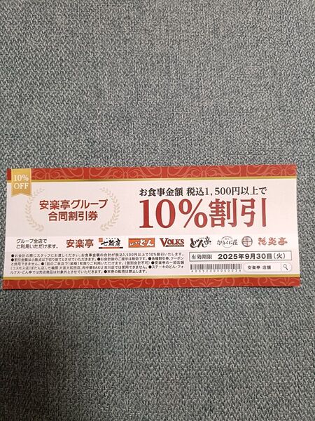 安楽亭グループ 割引券 10% OFF