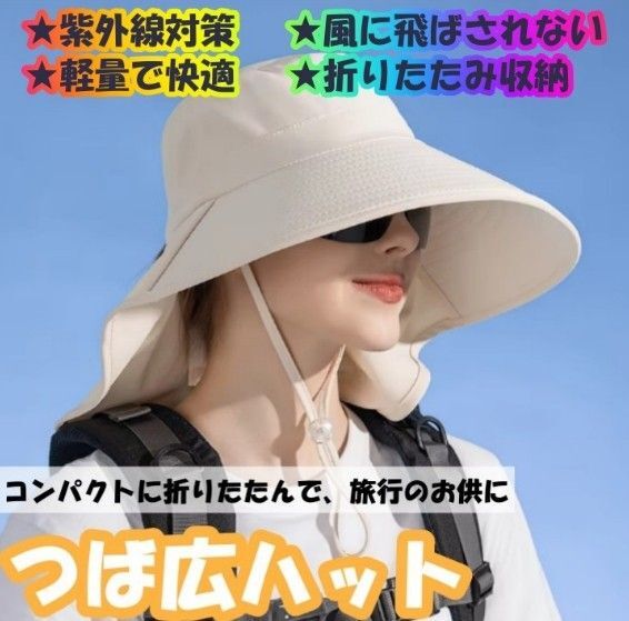 つば広帽子 UVカット 旅行 観光 防水 防風 折りたたみ 顎紐付き ハット 紫外線対策 日よけ帽子 つば広 日除け ベージュ