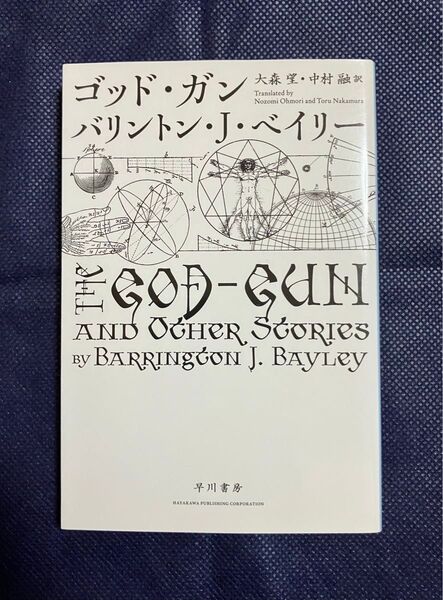 ゴッド・ガン (ハヤカワ文庫 SF 2104) バリントン・J・ベイリー/著 大森望/訳 中村融/訳