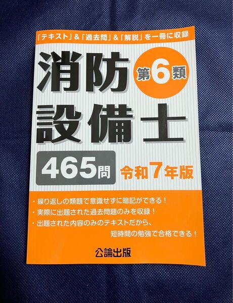 消防設備士第6類 令和7年版