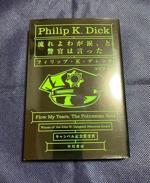 流れよわが涙、と警官は言った (ハヤカワ文庫 SF 807) フィリップ・K・ディック/著 友枝康子/訳