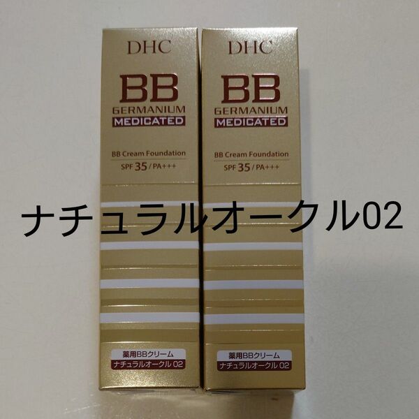 DHC 薬用BBクリーム ナチュラルオークル02 2個セット