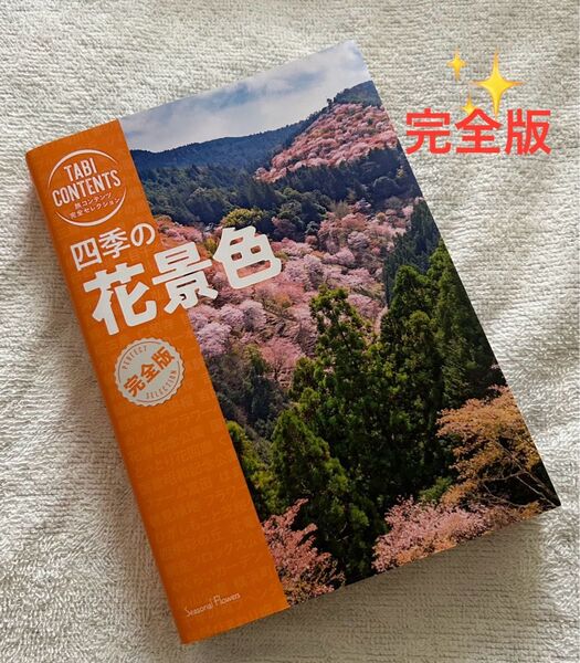 四季の 花景色 完全版 旅行 ガイドブック TAC出版編集部