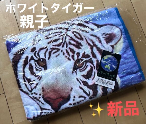 【最終値下げ】【新品】ホワイトタイガー 大判タオル タイガー