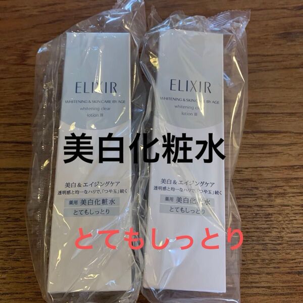エリクシールホワイト クリアローション TⅢ とてもしっとり 2本