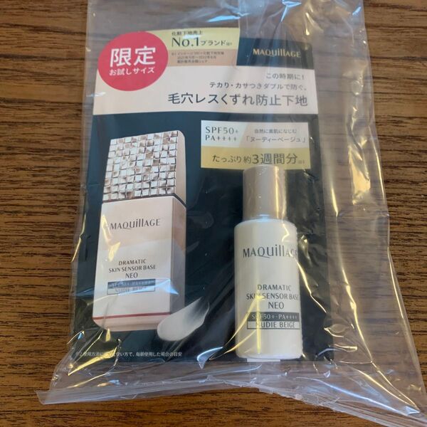 マキアージュ ドラマティックスキンセンサーベースNEO ヌーディーベージュ ミニサイズ8ml