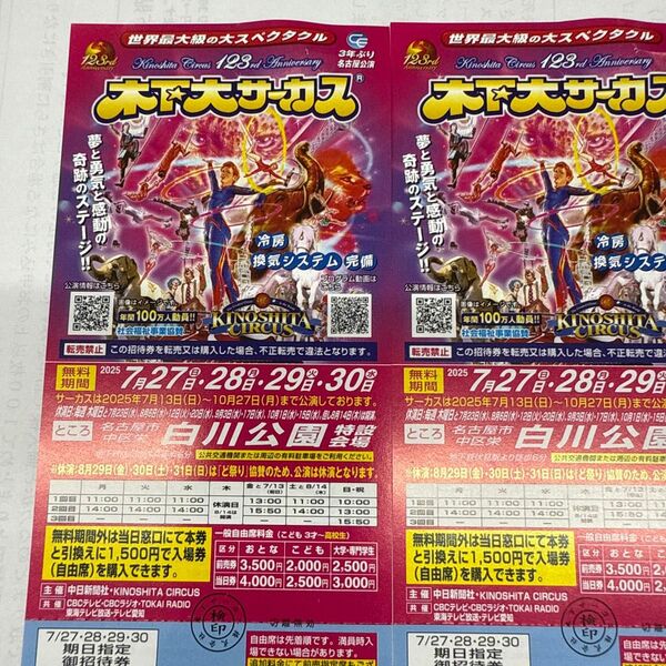 木下大サーカス 名古屋ペア 2枚