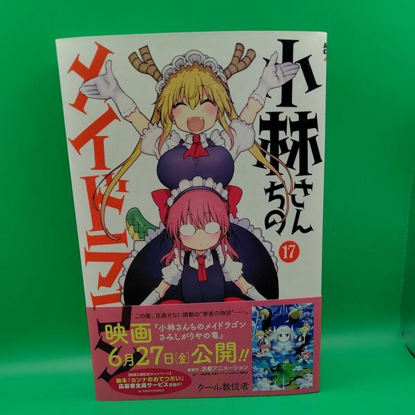 小林さんちのメイドラゴン 17 (ACTION COMICS) クール教信者/著