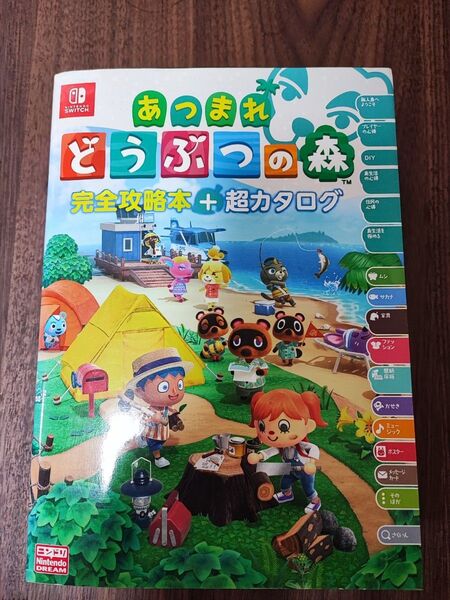あつまれどうぶつの森 完全攻略本 超カタログ