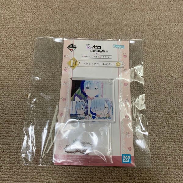 一番くじ Re:ゼロから始める異世界生活 F賞 アクリッツキーホルダー