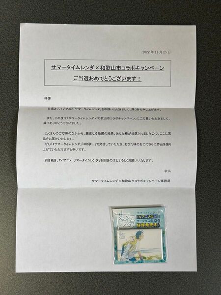 未開封 サマータイムレンダ × 和歌山市コラボキャンペーン オリジナル 缶バッジ 当選証明書付き 当選品