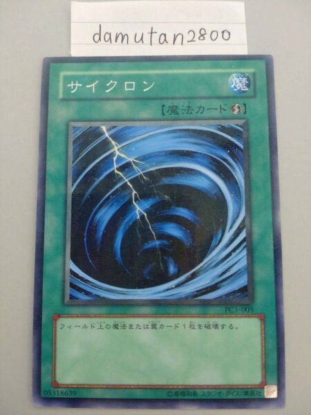 最終値下げ【遊戯王】サイクロン ノーマルパラレル PC1-005 美品 ワンオーナー品 (6月30日24時以降削除予定)