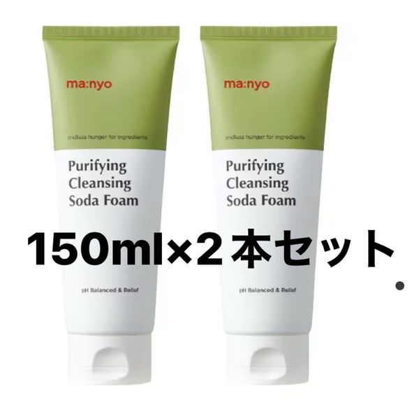 【2本】マニョmanyo クレンジングソーダフォーム 洗顔 魔女工場