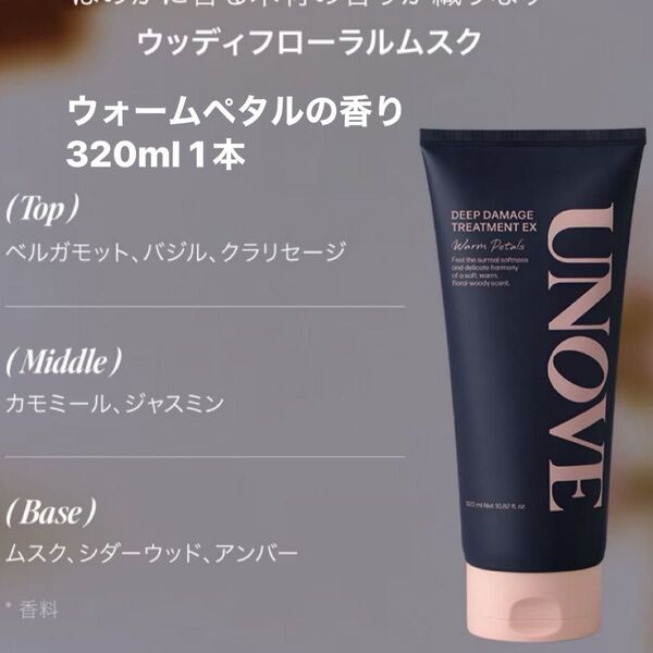 値下げ不可【1本のみ】UNOVE アノブ ディープ ダメージ トリートメント EX 320ml 大容量
