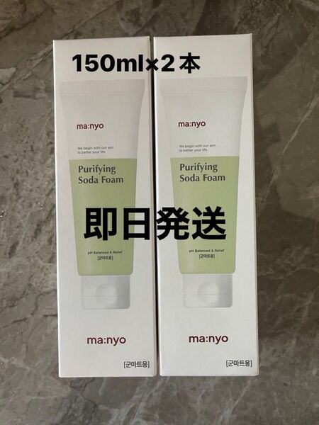 マニョmanyoクレンジングソーダフォームCleansing Soda Form(ソーダ洗顔料)150ml× 2本