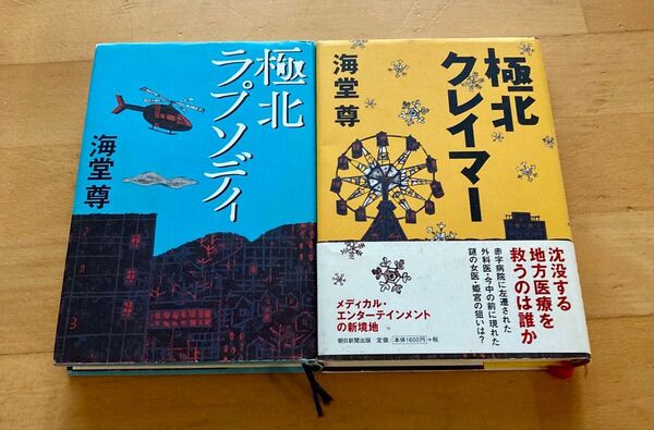 海堂尊 極北クレイマー 極北ラプソディ 2冊セット