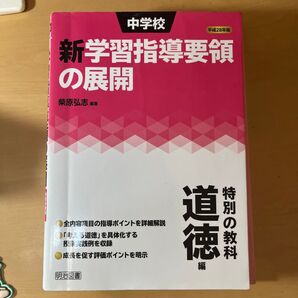新学習指導要領の展開 柴原弘志編著