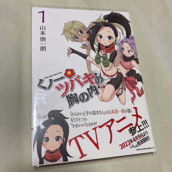 くノ一ツバキの胸の内 1 (ゲッサン少年サンデーコミックススペシャル) 山本崇一朗/著
