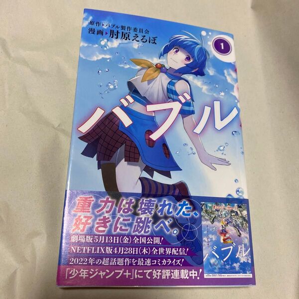 バブル 1 (ジャンプコミックス JUMP COMICS+) バブル製作委員会/原作 肘原えるぼ/漫画