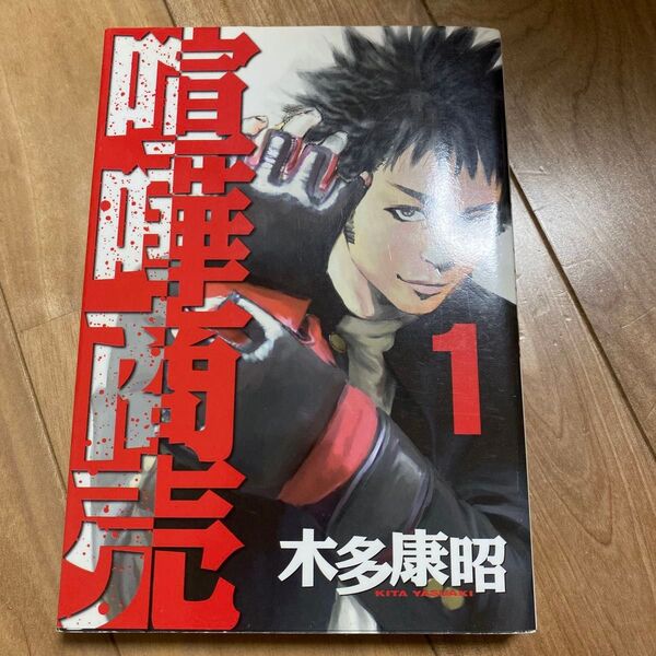喧嘩商売 1 (ヤンマガKC) 木多 康昭 著