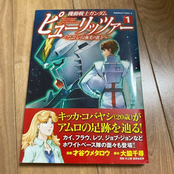 機動戦士ガンダムピューリッツァー アムロ・レイは極光の彼方へ 1 (角川コミックス・エース) 才谷ウメタロウ/漫画 富野由悠季
