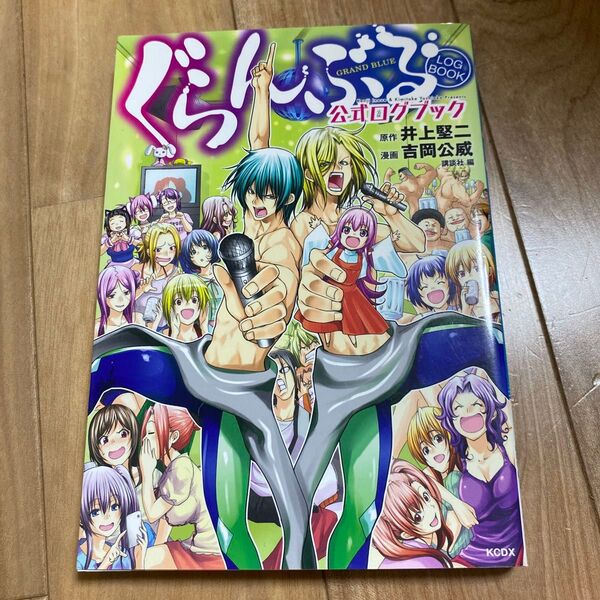 ぐらんぶる公式ログブック (KCDX) 井上堅二/原作 吉岡公威/漫画 講談社/編