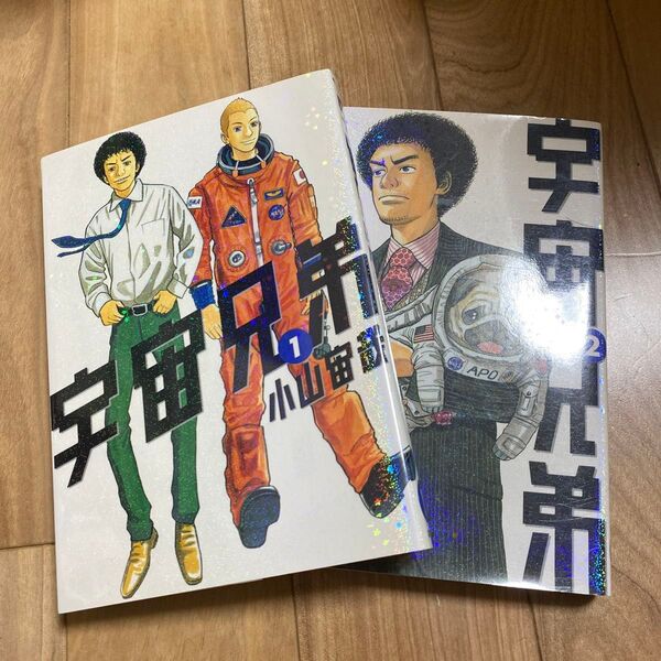 宇宙兄弟 1巻 2巻 (モーニングKC 1711) 小山宙哉/著
