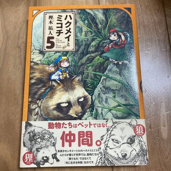 ハクメイとミコチ Tiny little life in the woods 5 (BEAM COMIX) 樫木祐人/著