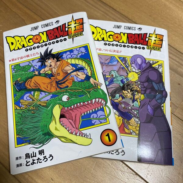 ドラゴンボール超(スーパー) 1巻 2巻 (ジャンプコミックス) 鳥山明/原作 とよたろう/漫画