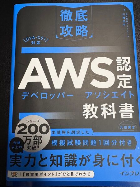 AWS認定デベロッパー-アソシエイト教科書 試験番号DVA-C01 (徹底攻略)