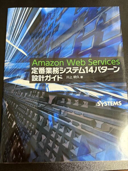 Amazon Web Services 定番業務システム14パターン 設計ガイド