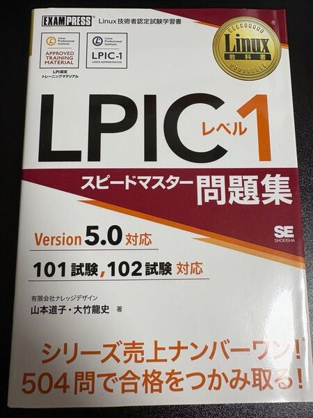 Linux教科書 LPICレベル1 スピードマスター問題集 Version5.0対応