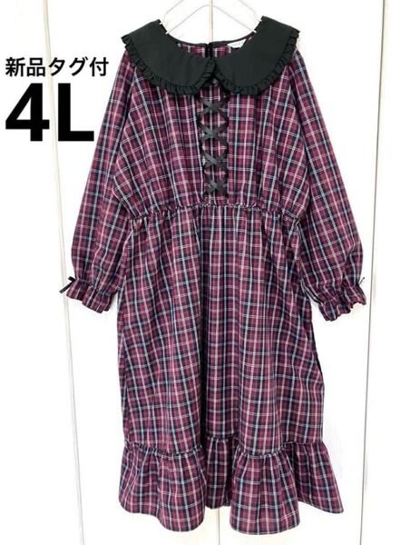 新品タグ付き 4L 大きいサイズ レースアップフリル長袖ロングワンピース チェック柄 パフスリーブ リボン 姫系 ゴスロリ