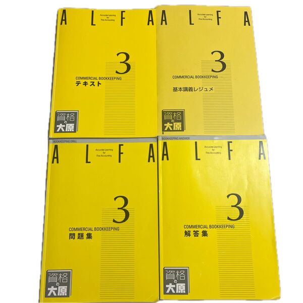 資格の大原 簿記 3級 ALFA テキスト 問題集 解答集 レジュメ付き(最新版)