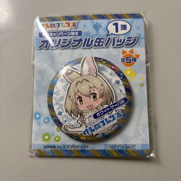けものフレンズ キャンペーン限定 オリジナル缶バッジ ホワイトサーバル