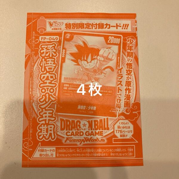ドラゴンボール フュージョンワールド 4枚セット 孫悟空 少年期 vジャンプ 付録