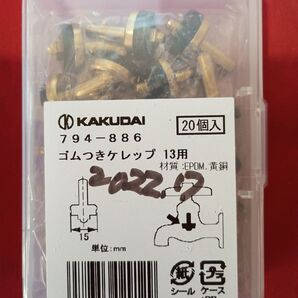 【未開封】水道パッキン 交換部品 KAKUDAI ゴムつきケレップ20個入り