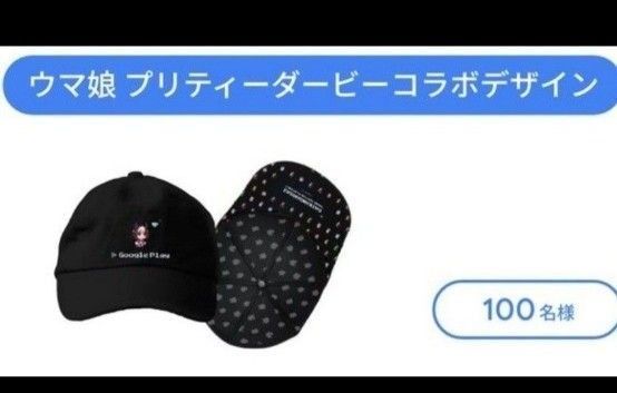 GooglePlayウマ娘キャップ