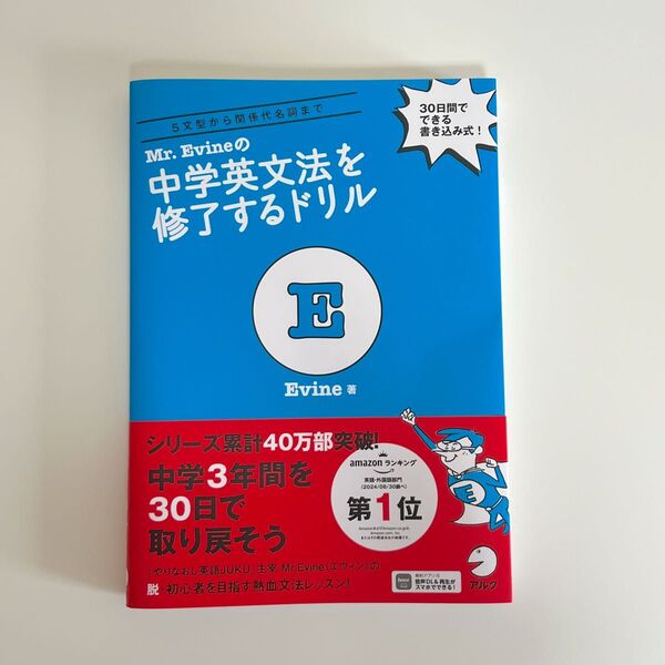 Mr.Evineの中学英文法を修了するドリル