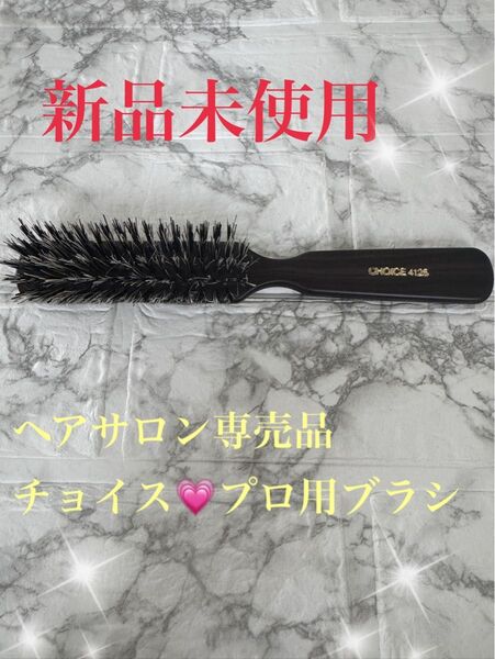 新品未使用 CHOICE 425 チョイス プロ用 ブラシ くし ブラッシングブラシ 豚馬混合毛 ヘアブラシ