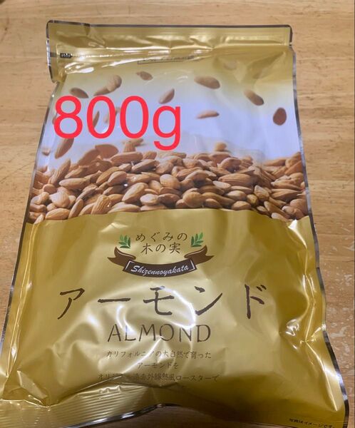素焼きアーモンド 800g