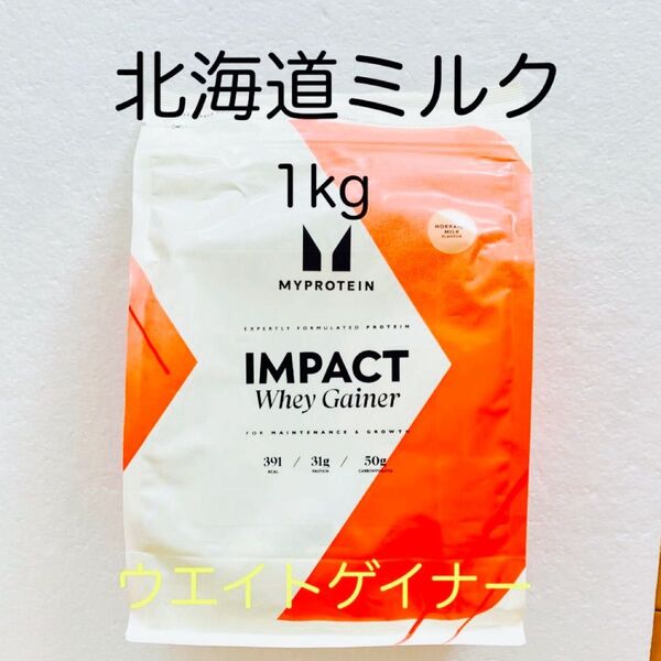 マイプロテイン ウエイトゲイナー 北海道ミルク 1kg