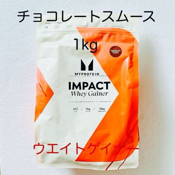 マイプロテイン ウエイトゲイナー チョコレートスムース 1kg