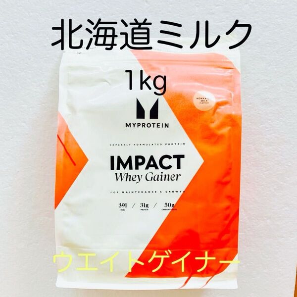 マイプロテイン ウエイトゲイナー 北海道ミルク 1kg