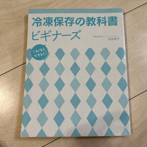 冷凍保存の教科書