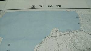 　古地図 　届斜路湖　クッチャロ湖　北海道　地図　資料　５８×４６cm　昭和29年測量　昭和33年発行