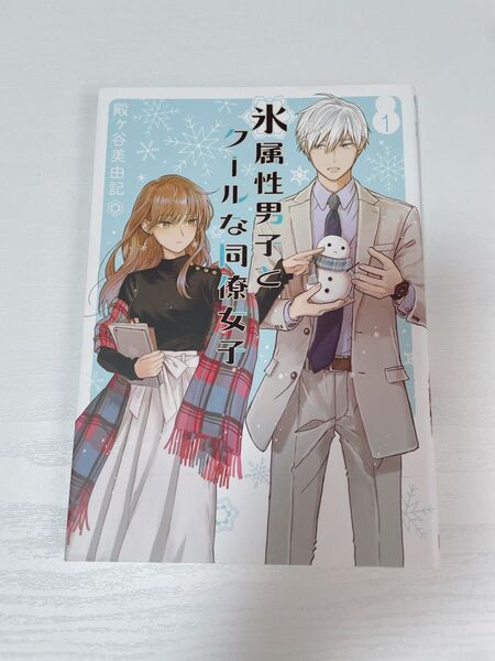 氷属性男子とクールな同僚女子 1巻 殿ヶ谷美由記 漫画