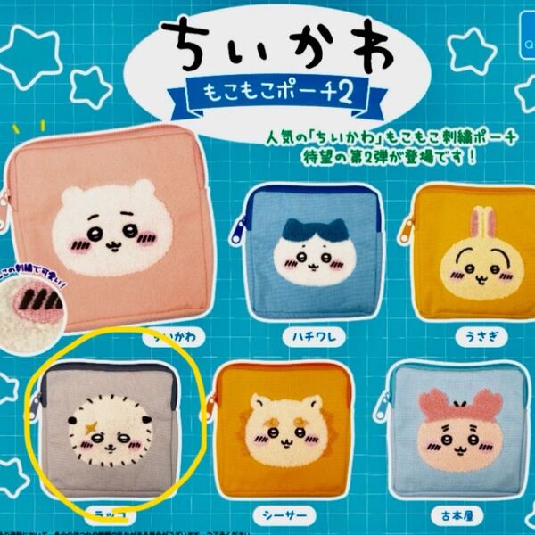 新品未開封!ちいかわモコモコポーチ2 ラッコ