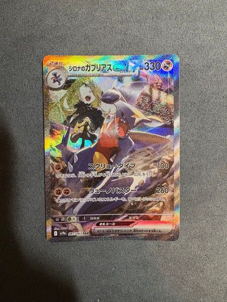 シロナのガブリアスex SAR ポケカ ポケモンカード 熱風のアリーナ